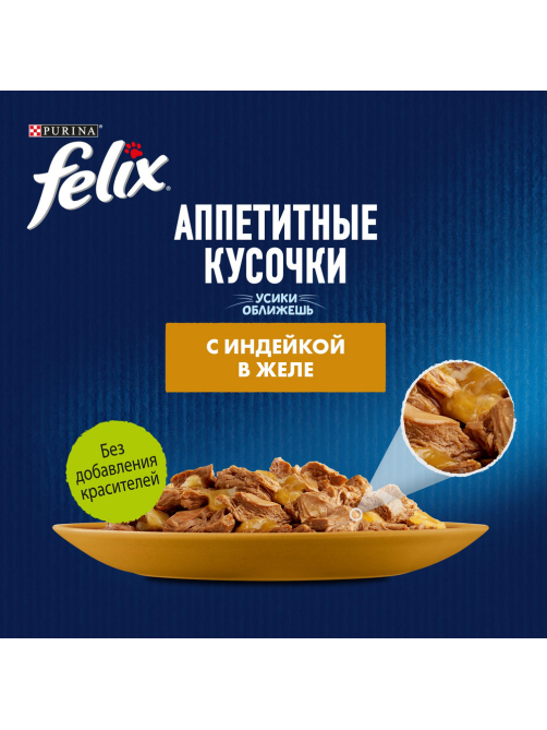 Корм влажный Felix Аппетитные кусочки для взрослых кошек с индейкой в желе, 75г