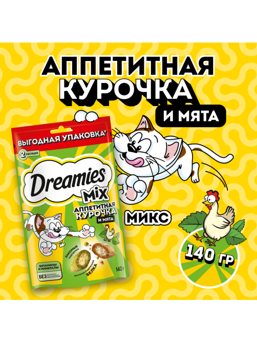 Лакомства Dreamies для кошек микс курица-мята, 140г