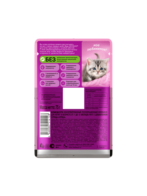 Корм влажный Whiskas рагу для котят до 12 месяцев с курицей, 75г x 28 шт