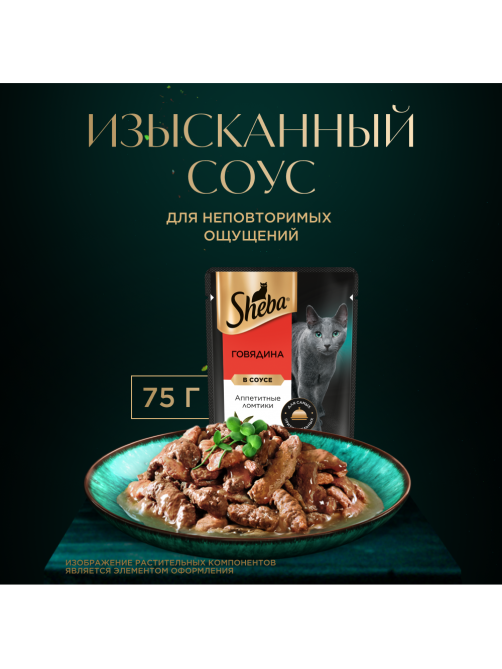 Корм влажный Sheba для кошек Ломтики в соусе с говядиной, 75г