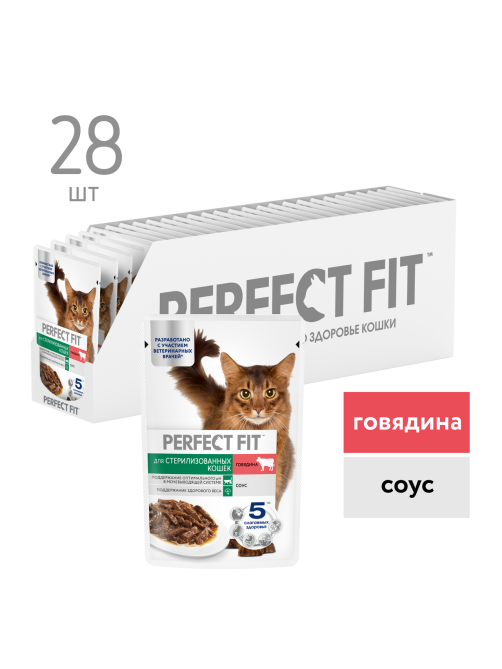 Корм влажный Perfect Fit для стерилизованных кошек говядина, 75г x 28 шт