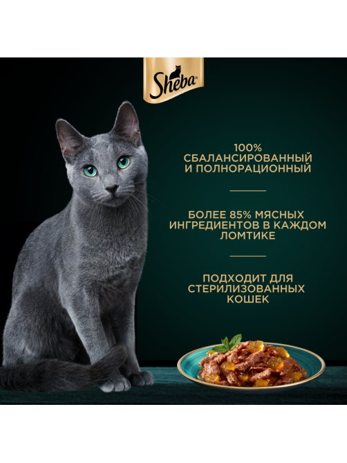 Корм влажный Sheba для взрослых кошек ломтики в желе с телятиной, 75г