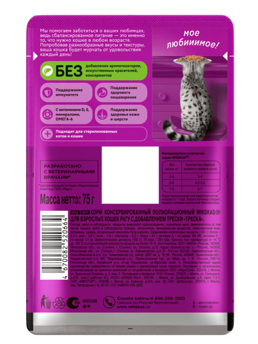 Корм влажный Whiskas для кошек треска рагу, 75г