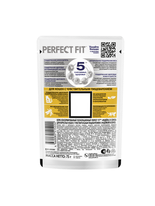 Корм влажный Perfect Fit для кошек с чувствительным пищеварением индейка, 75г