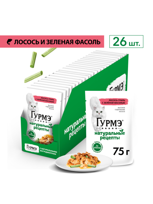 Корм влажный Гурмэ Натуральные рецепты для кошек лосось-гриль с зеленой фасолью, 75г х 26 шт