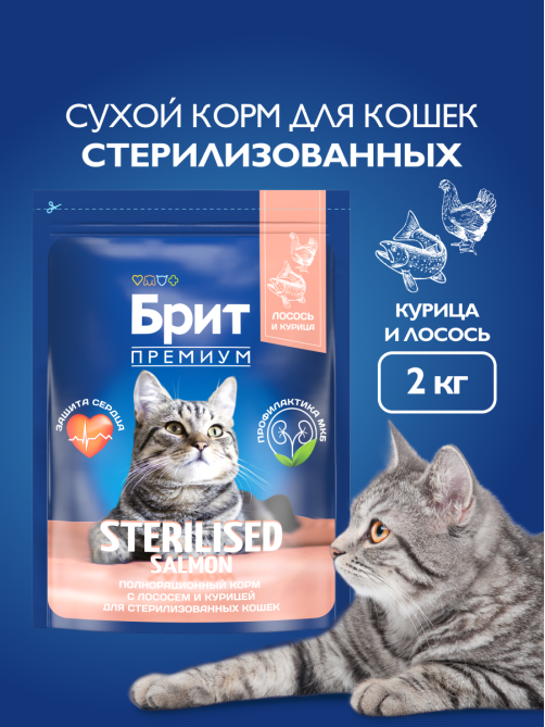 Корм сухой Брит для взрослых кошек лосось-курица, 2кг