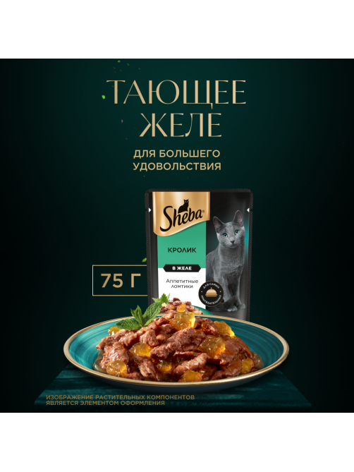Корм влажный Sheba для кошек Ломтики в желе с кроликом, 75г