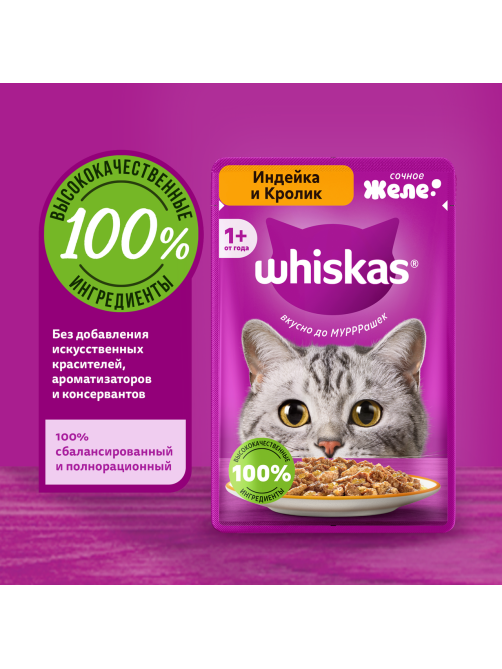 Корм влажный Whiskas для кошек индейка-кролик желе, 75г