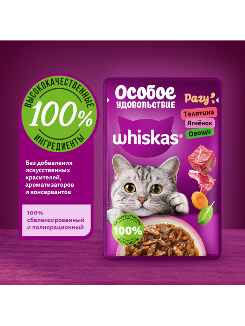 Корм влажный Whiskas для кошек телятина-ягненок-овощи рагу, 75г