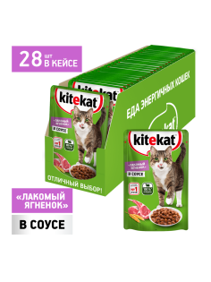 Корм влажный Kitekat соус для взрослых кошек с ягненком, 85г x 28 шт