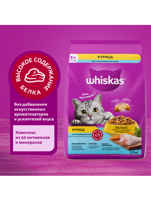 Сухой корм Whiskas для стерилизованных кошек с курицей, 1.3кг