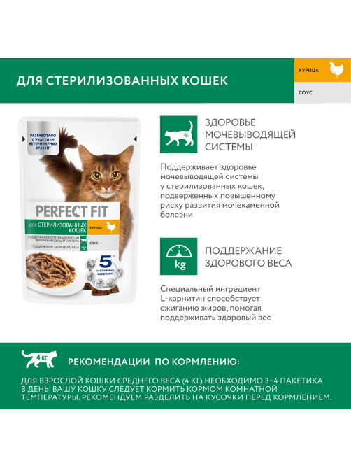 Корм влажный Perfect Fit для стерилизованных кошек курица, 75г