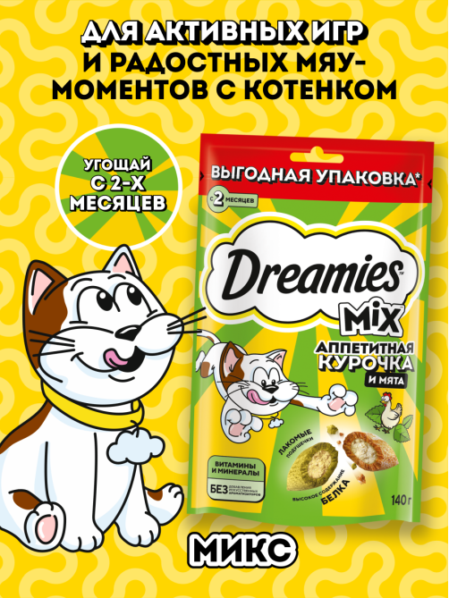 Лакомства Dreamies для кошек микс курица-мята, 140г