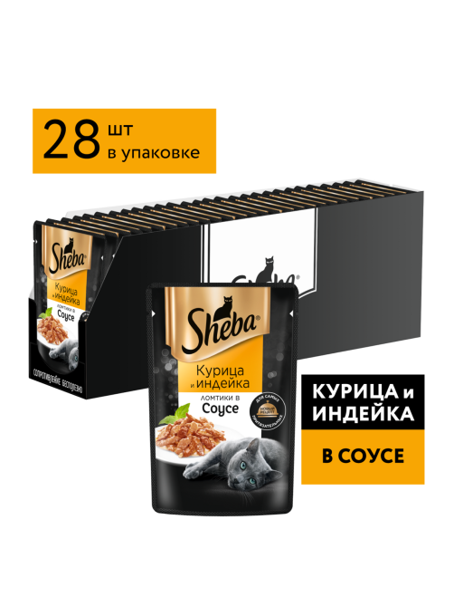 Корм влажный Sheba для кошек Ломтики в соусе с курицей и индейкой, 75г x 28 шт