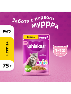 Корм влажный Whiskas рагу для котят до 12 месяцев с курицей, 75г