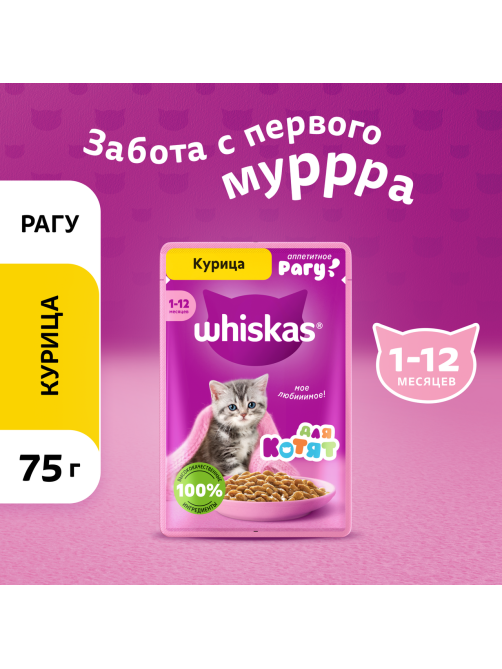 Корм влажный Whiskas рагу для котят до 12 месяцев с курицей, 75г