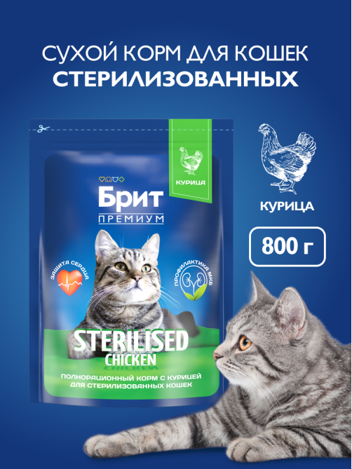 Корм сухой Брит для стерилизованных кошек курица, 800г