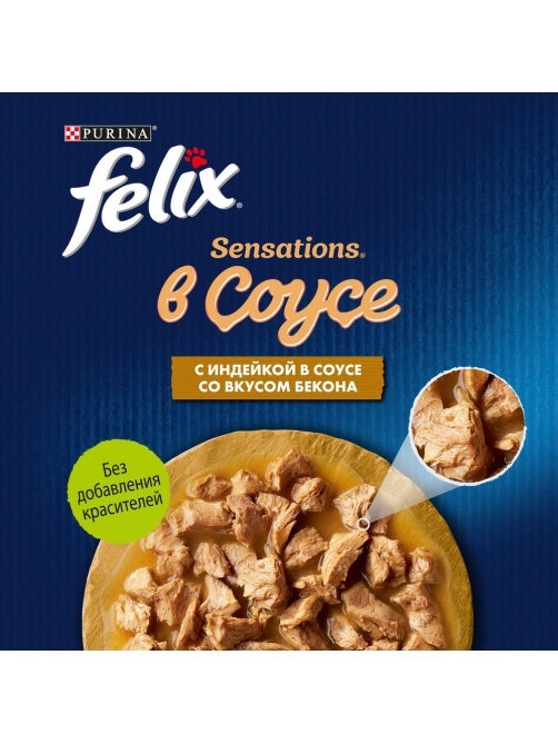 Корм влажный Felix Sensations для взрослых кошек с индейкой в соусе со вкусом бекона, 75г