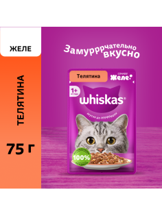 Корм влажный Whiskas для кошек телятина желе, 75г