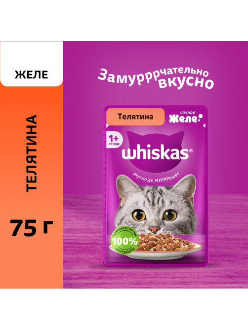 Корм влажный Whiskas для кошек телятина желе, 75г
