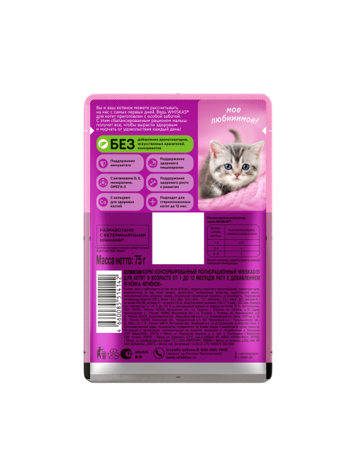 Корм влажный Whiskas рагу для котят до 12 месяцев с ягненком, 75г x 28 шт