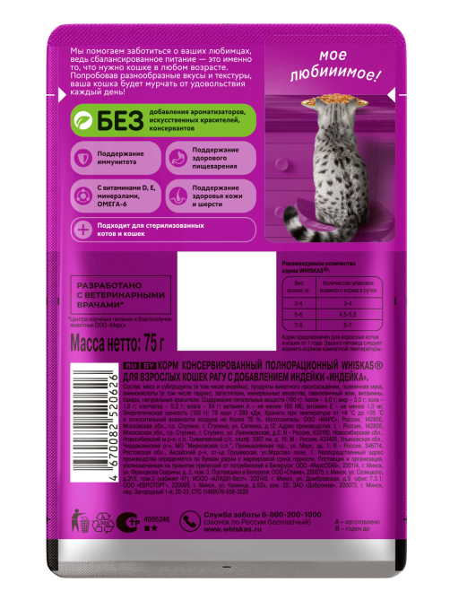 Корм влажный Whiskas для кошек индейка рагу, 75г