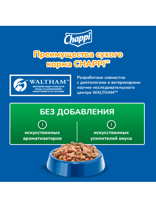 Корм сухой Chappi Сытный мясной обед для взрослых собак всех пород с говядиной по-домашнему, 15кг
