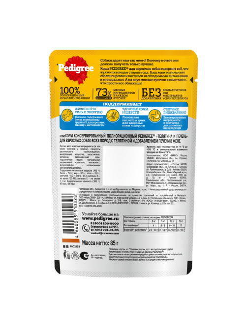 Корм влажный Pedigree желе для собак с телятиной и печенью, 85г