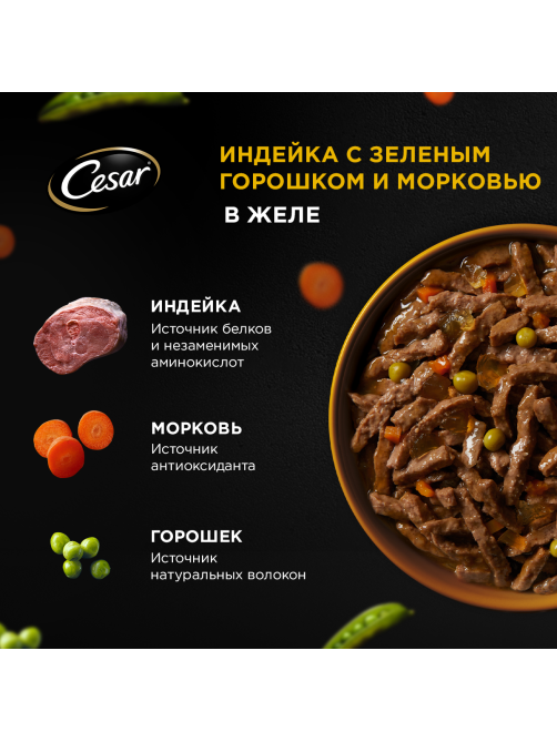 Корм влажный Cesar для собак индейка-горох-морковь в желе, 80г x 28 шт