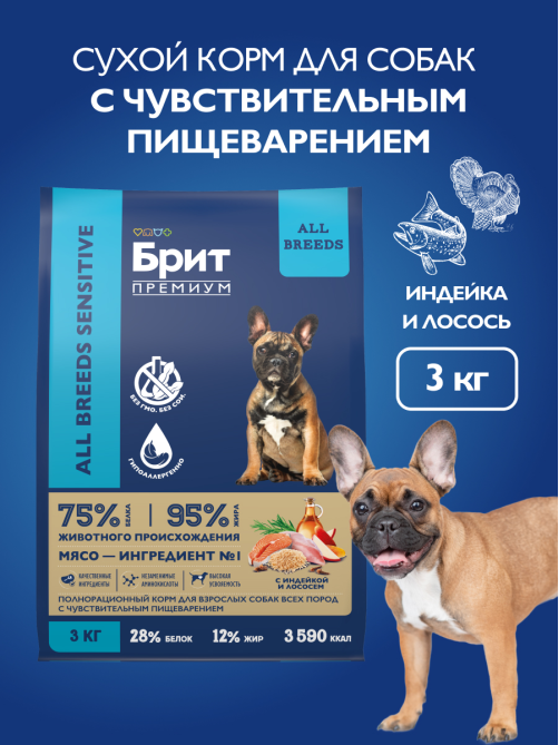 Корм сухой Брит Premium для собак с чувствительным пищеварением лосось-индейка, 3кг