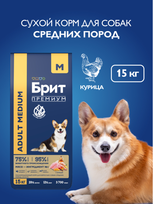 Корм сухой Брит Premium Adult Medium для взрослых собак средних пород с курицей, 15кг