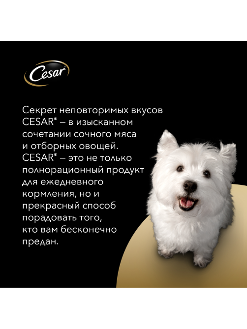 Корм влажный Cesar для собак тушеная телятина с овощами, 85г