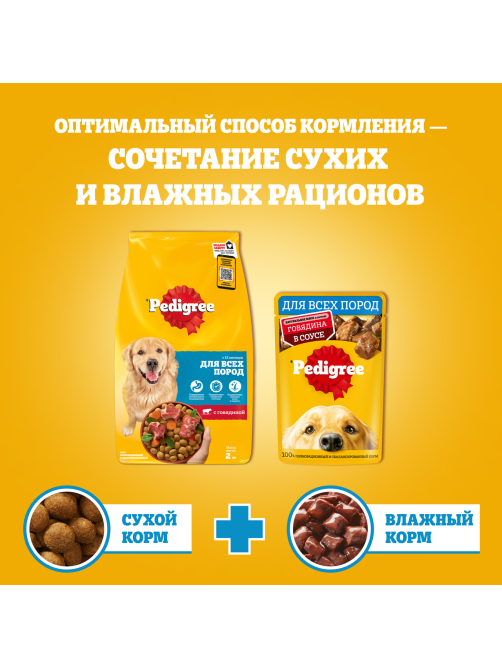 Корм сухой Pedigree для всех пород собак с говядиной, 2кг