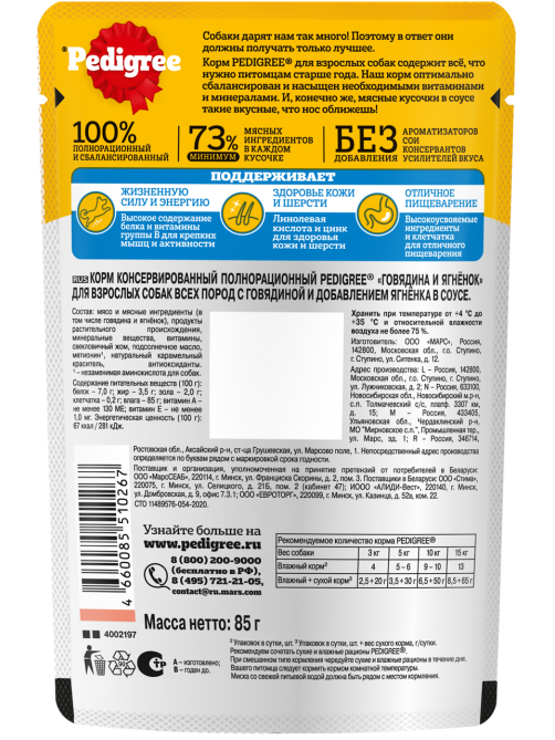 Корм влажный Pedigree соус для собак с говядиной и ягненком, 85г x 28 шт