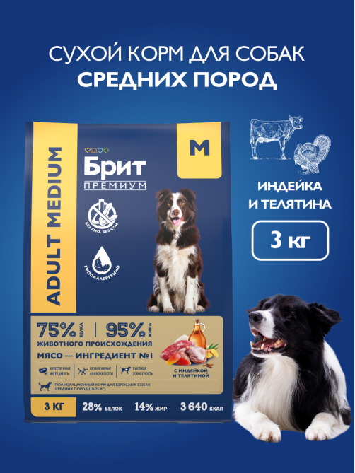 Корм сухой Брит Premium для взрослых собак средних пород индейка-телятина, 3кг