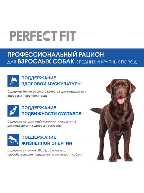 Корм сухой Perfect Fit для собак средних и крупных пород с курицей, 14.5кг