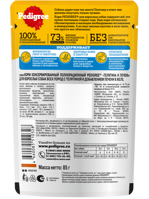 Корм влажный Pedigree желе для собак с телятиной и печенью, 85г x 28 шт