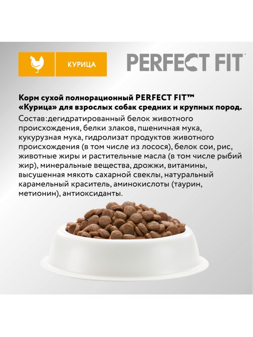 Корм сухой Perfect Fit для собак средних и крупных пород с курицей, 14.5кг