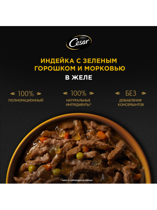 Корм влажный Cesar для собак индейка-горох-морковь в желе, 80г x 28 шт