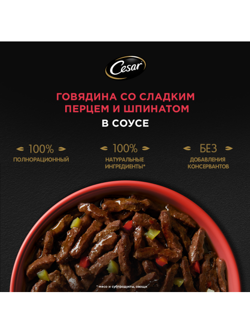 Корм влажный Cesar для собак говядина-сладкий перец-шпинат, 80г