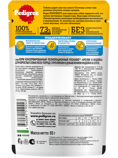 Корм влажный Pedigree соус для собак с кроликом и индейкой, 85г x 28 шт
