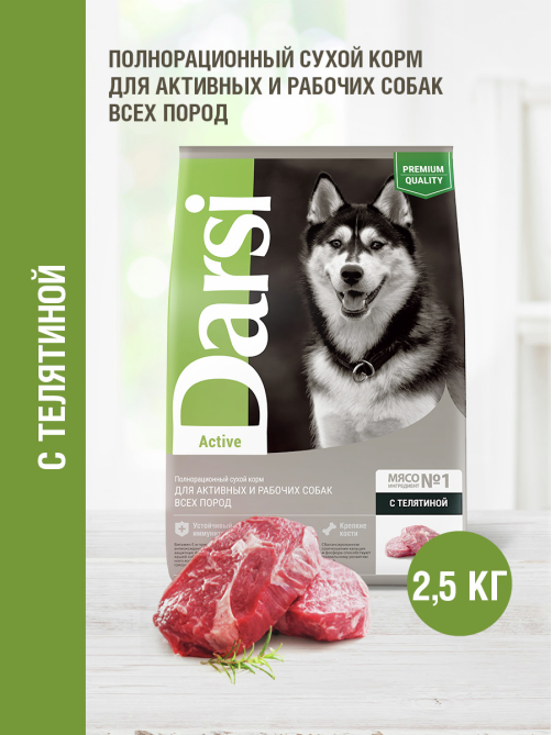 Сухой корм Darsi Active для собак всех пород с телятиной, 2.5кг