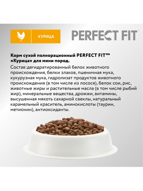 Корм сухой Perfect Fit для собак мелких и миниатюрных пород старше 1 года курица, 1.2кг