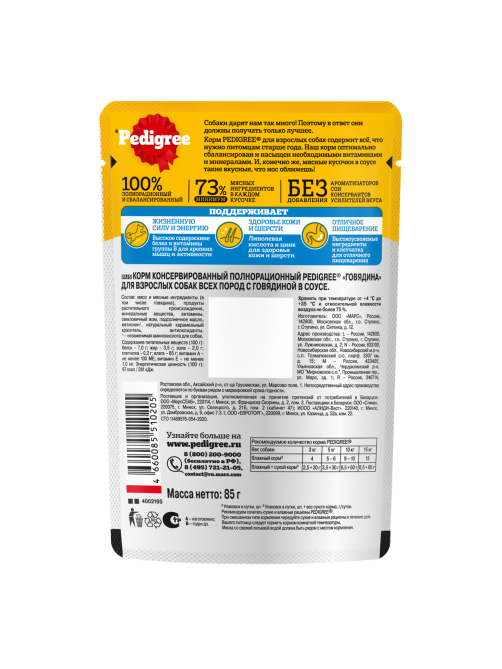 Корм влажный Pedigree соус для собак с говядиной, 85г