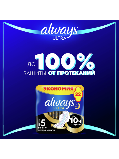 Прокладки Always Ultra ночные экстра защита, 22шт