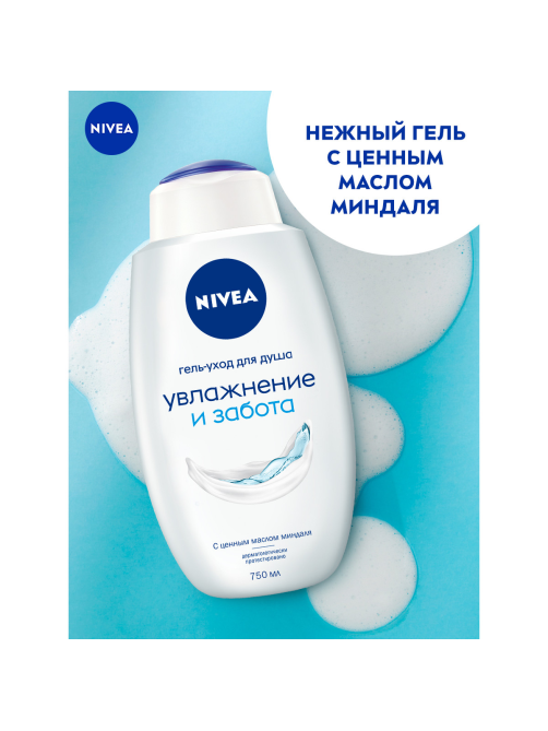 Гель-уход для душа Nivea Увлажнение и Забота, 750мл