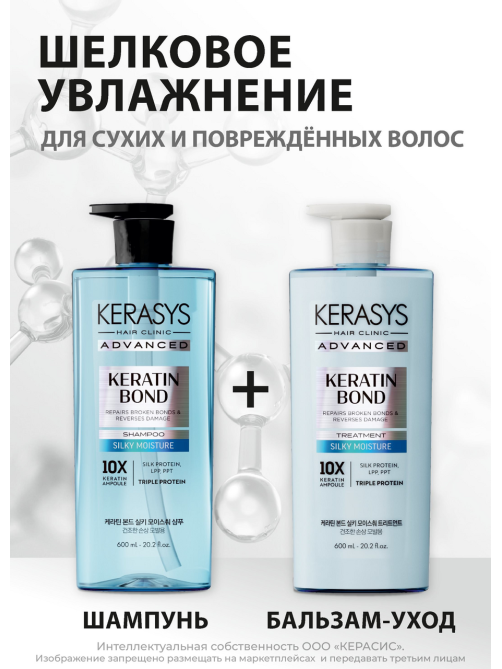 Шампунь Kerasys Advanced Keratin Bond Шелковое увлажнение, 600мл