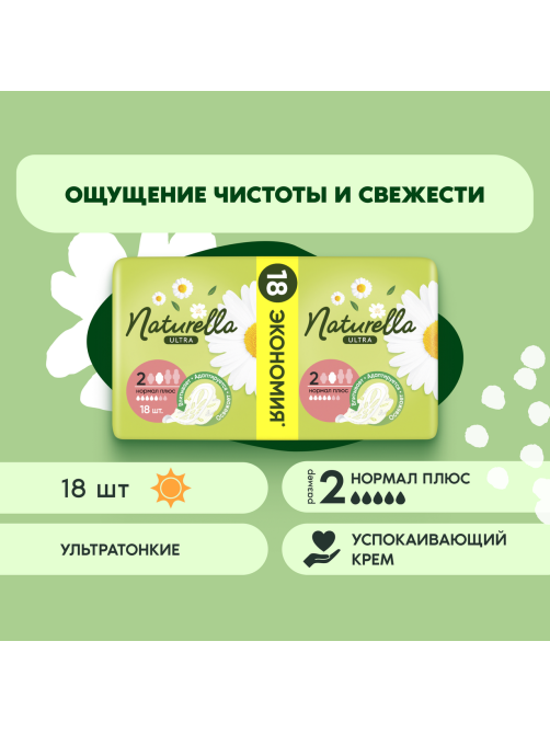 Прокладки гигиенические Naturella Ultra Normal Plus, 18шт