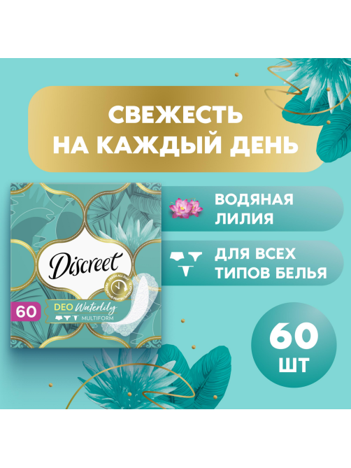 Прокладки ежедневные Discreet Deo Waterlily, 60шт
