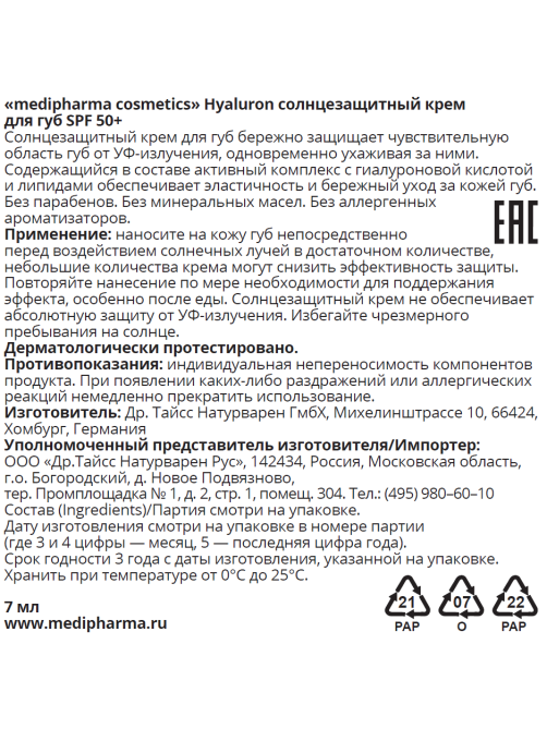 Крем для губ Medipharma Cosmetics Hyaluron солнцезащитный SPF50+, 7мл